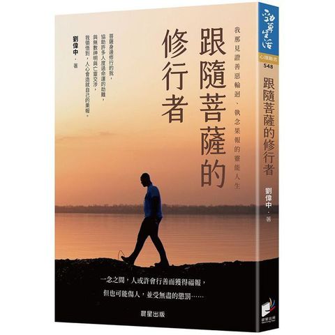 跟隨菩薩的修行者：我那見證善惡輪迴、執念果報的靈能人生