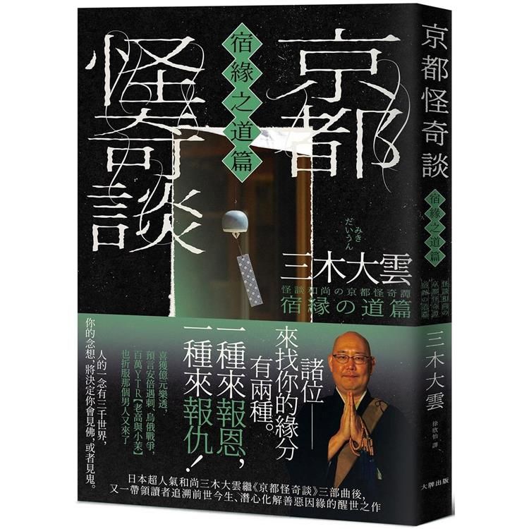  京都怪奇談【宿緣之道篇】：日本超人氣和尚三木大雲，帶你追溯前世今生、潛心化解善惡因緣的醒世之作