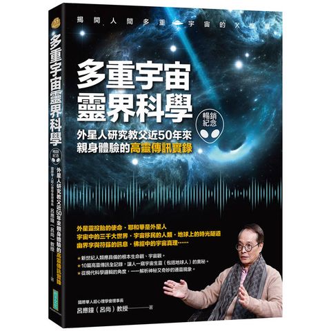 多重宇宙靈界科學(暢銷紀念版)：外星人研究教父近50年來親身體驗的高靈傳訊實錄