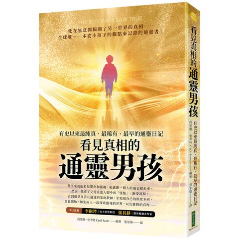 看見真相的通靈男孩：有史以來最純真、最稀有、最早的通靈日記