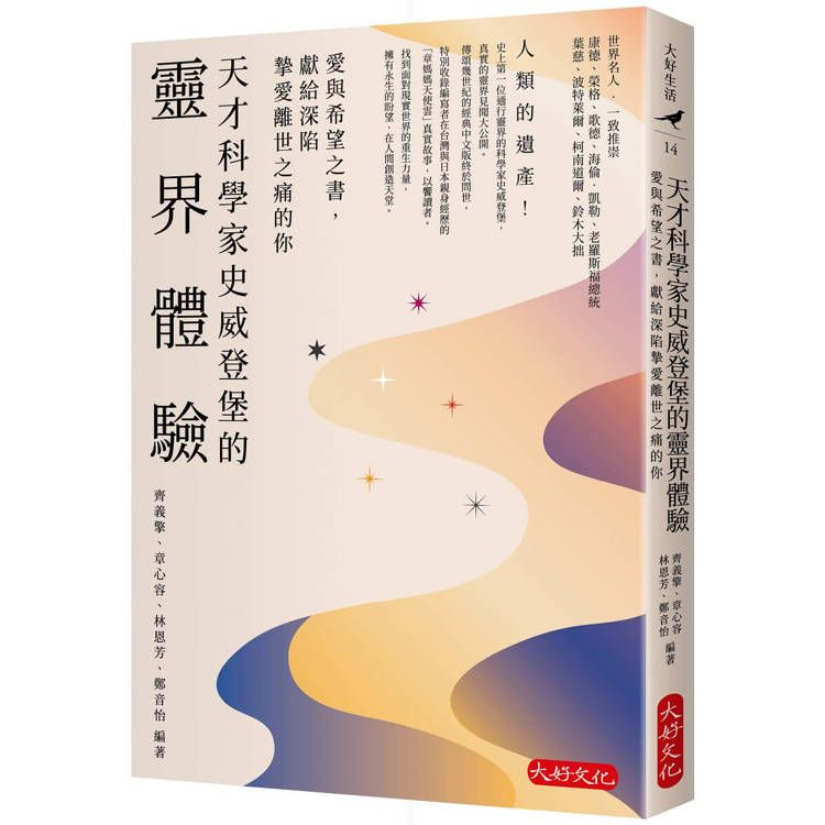  天才科學家史威登堡的靈界體驗：愛與希望之書，獻給深陷摯愛離世之痛的你