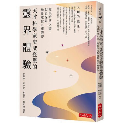 天才科學家史威登堡的靈界體驗：愛與希望之書，獻給深陷摯愛離世之痛的你