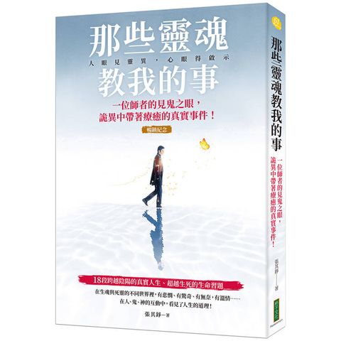 那些靈魂教我的事(暢銷紀念版)：一位師者的見鬼之眼，詭異中帶著療癒的真實事件！