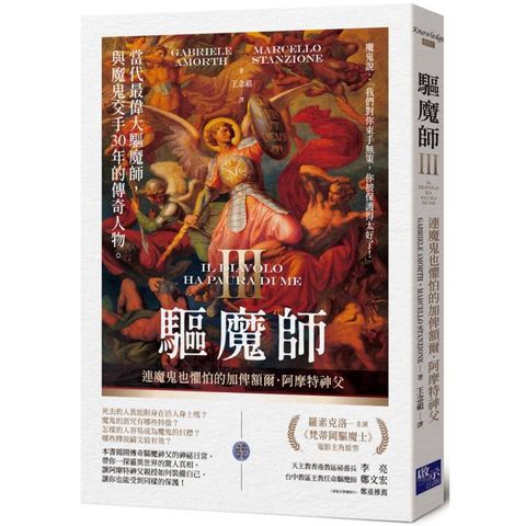 驅魔師3：連魔鬼也懼怕的加俾額爾．阿摩特神父