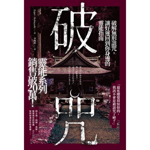 破咒：破解無形詛咒，讓好運回到你身邊的靈能指南