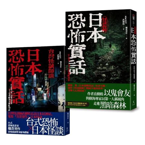 日本恐怖實話套書：怪談組合