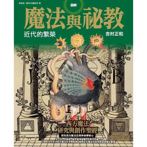 圖解魔法與祕教 近代的繁榮