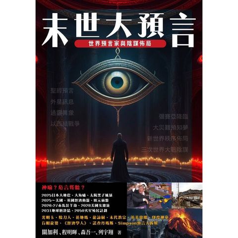 末世大預言 世界預言家與陰謀佈局