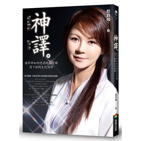 神譯：看眾神如何透過現代靈媒寫下世間生死演繹
