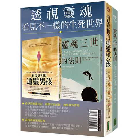 透視靈魂，看見不一樣的生死世界：《看見真相的通靈男孩》＋《靈魂三世的法則》