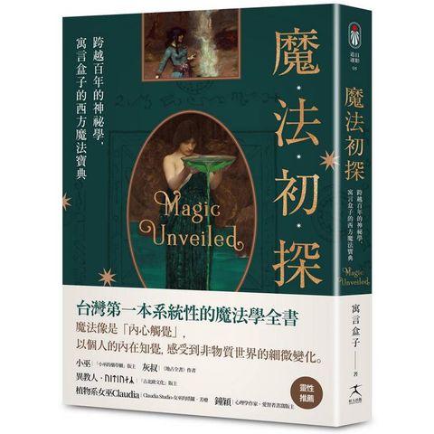 魔法初探：跨越百年的神祕學，寓言盒子的西方魔法寶典