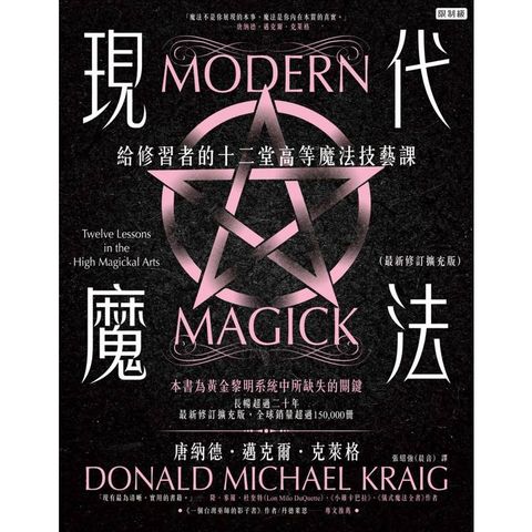現代魔法：給修習者的十二堂高等魔法技藝課（最新修訂擴充版）（限制級）