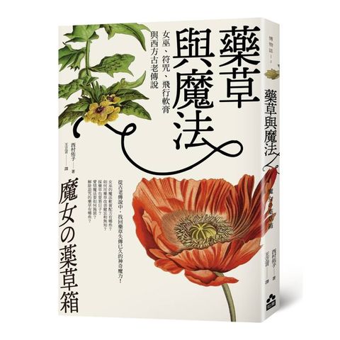 藥草與魔法：女巫、符咒、飛行軟膏與西方古老傳說