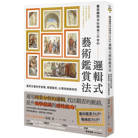 藝術顧問寫給職場工作者的「邏輯式藝術鑑賞法」：運用五種思考架構，看懂藝術，以理性鍛鍊感性