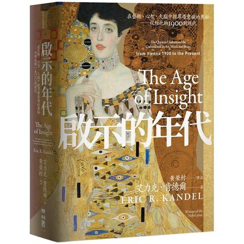 啟示的年代：在藝術、心智、大腦中探尋潛意識的奧秘 從維也納1900到現代