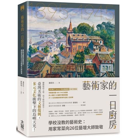 藝術家的一日廚房：學校沒教的藝術史：用家常菜向26位藝壇大師致敬