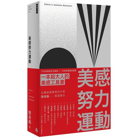 美感努力運動：150 則美感生活實踐 ╳ 18 則美感養成習題