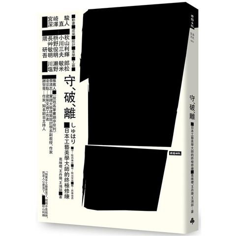 守．破．離：日本工藝美學大師的終極修練