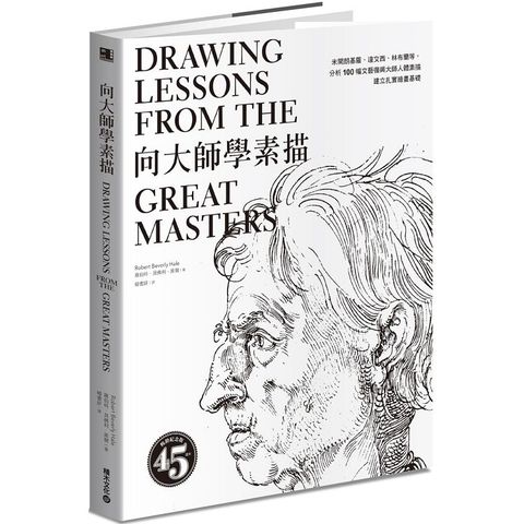 向大師學素描：米開朗基羅、達文西、林布蘭等，分析100 幅文藝復興大師人體素描，建立扎實繪畫基礎