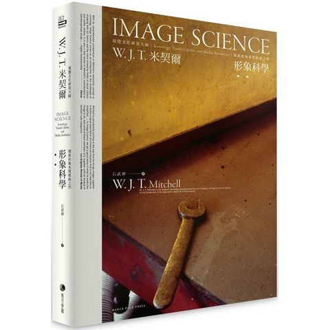 形象科學：視覺文化研究大師W. J. T 米契爾，探索形象本質經典之作