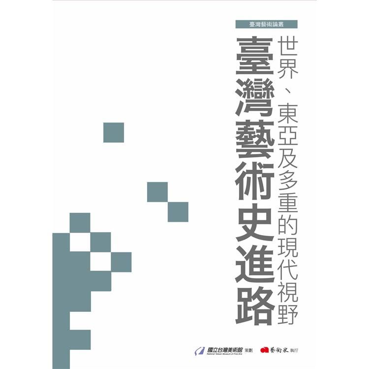  世界、東亞及多重的現代視野：臺灣藝術史進路