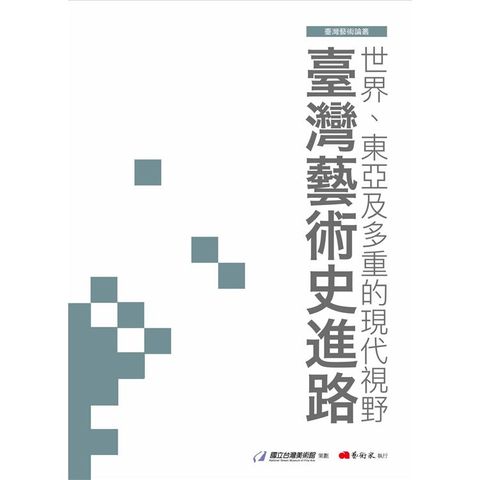 世界、東亞及多重的現代視野：臺灣藝術史進路