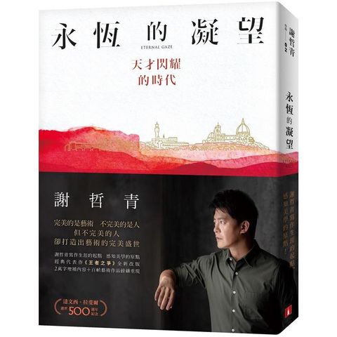 永恆的凝望：天才閃耀的時代