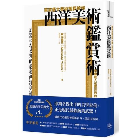 東京藝大美術館長教你西洋美術鑑賞術：無痛進入名畫世界的美學養成