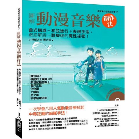 圖解動漫音樂創作法：曲式構成＋和弦進行＋表現手法，徹底解說一聽癡迷的魔性祕密！