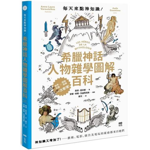 每天來點神知識：希臘神話人物雜學圖解百科：神知識又增加了！藝術、電影、廣告及電玩的靈感都來自祂們