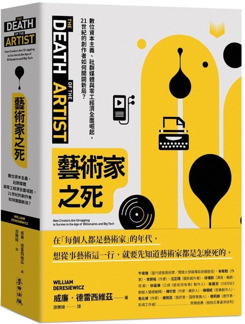 藝術家之死：數位資本主義、社群媒體與零工經濟全面崛起，21世紀的創作者如何開闢新局？