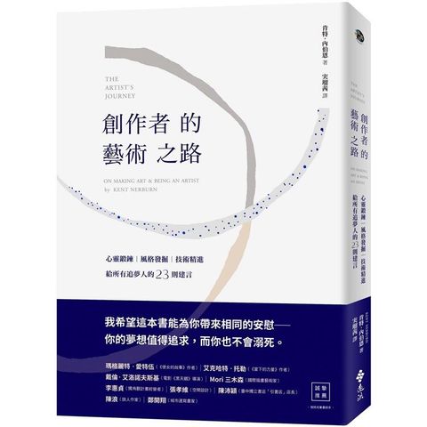 創作者的藝術之路：心靈鍛鍊、風格發掘、技術精進，給所有追夢人的23則建言