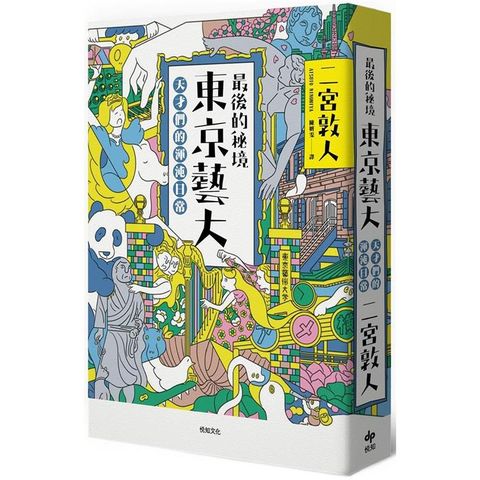 最後的秘境 東京藝大：天才們的渾沌日常【充滿謎團的「藝術界東大」，完全顛覆人生勝利組的定義！】