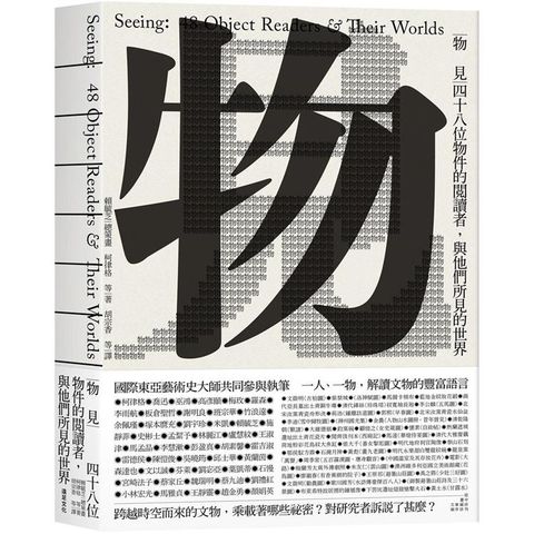 物見：四十八位物件的閱讀者，與他們所見的世界