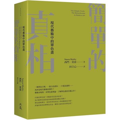 簡單的真相：現代藝術中的單色畫