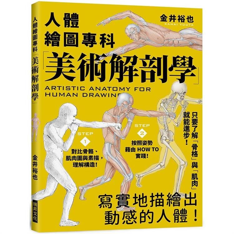  美術解剖學：人體繪圖專科，只要了解「骨格」與「肌肉」就能進步！