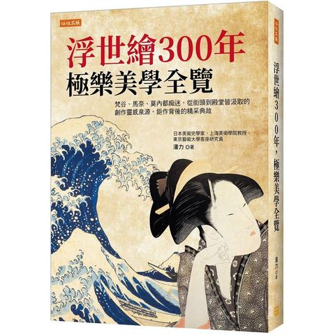 浮世繪300年，極樂美學全覽：梵谷、馬奈、莫內都痴迷，從街頭到殿堂皆汲取的創作靈感泉源，鉅作背後