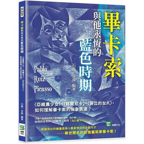 畢卡索與他永恆的藍色時期：〈亞維農少女〉、〈格爾尼卡〉、〈哭泣的女人〉，如何理解畢卡索的抽象表達？