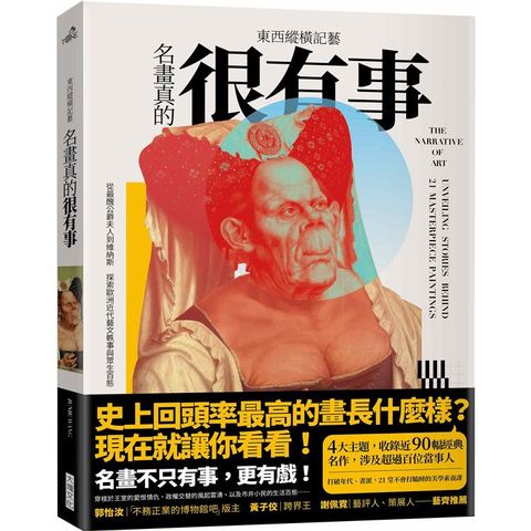 東西縱橫記藝：名畫真的很有事！：從最醜公爵夫人到維納斯，探索歐洲近代藝文軼事與眾生百態