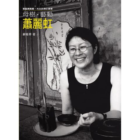 母樹．藝動．蕭麗虹（附DVD）