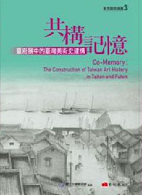 共構記憶：臺府展中的臺灣美術史建構