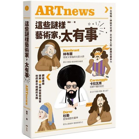 這些謎樣藝術家，太有事：9大怪咖，神祕不可測，不可告人的，都藏在畫中？！