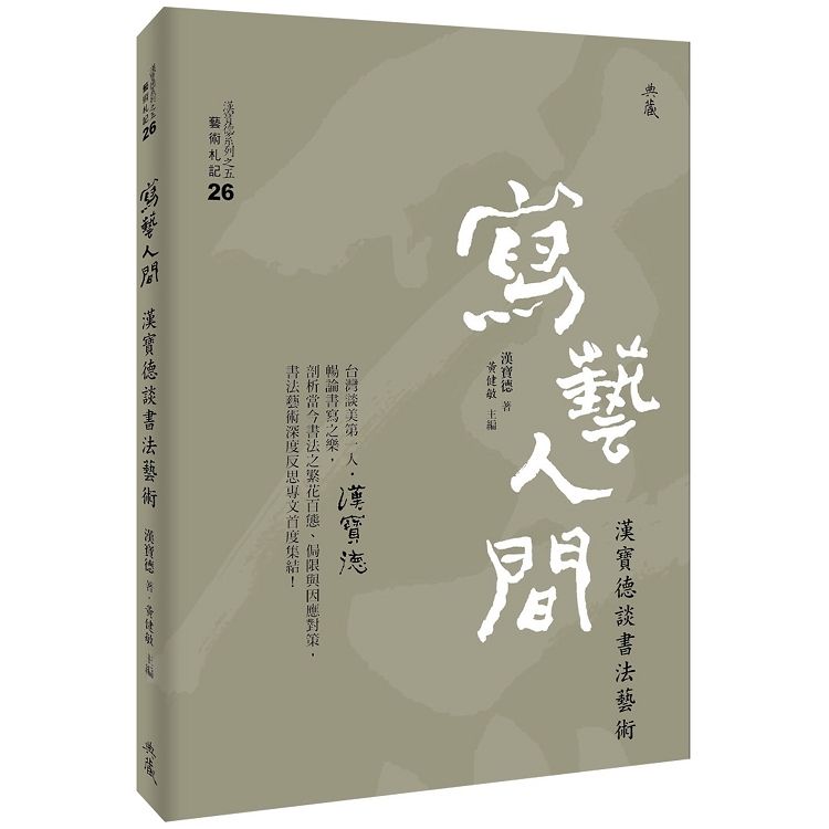  寫藝人間：漢寶德談書法藝術