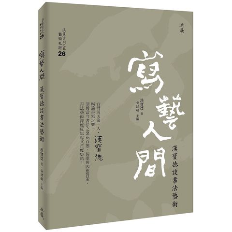 寫藝人間：漢寶德談書法藝術