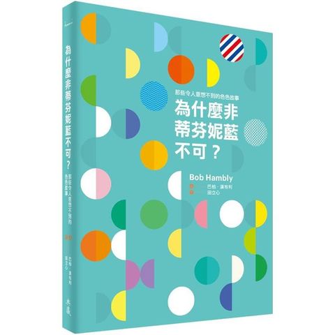 為什麼非蒂芬妮藍不可：那些令人意想不到的色色故事