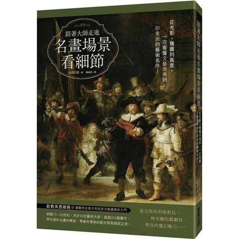 跟著大師走進名畫場景看細節：從光影、構圖到寓意，一次看懂文藝復興到印象派的藝術名作！