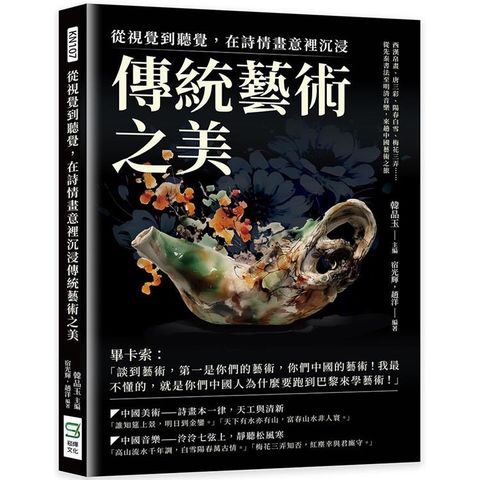 從視覺到聽覺，在詩情畫意裡沉浸傳統藝術之美：西漢帛畫、唐三彩、陽春白雪、梅花三弄……從先秦書法至明清音樂，來趟中國藝術之旅