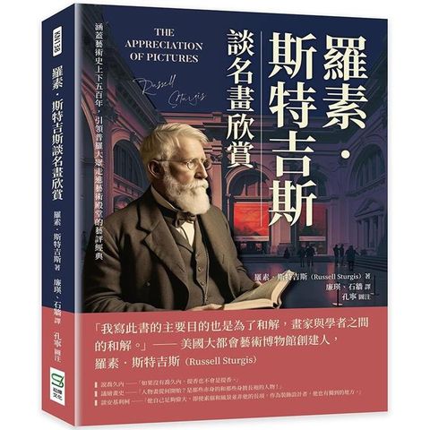 羅素．斯特吉斯談名畫欣賞：涵蓋藝術史上下五百年，引領普羅大眾走進藝術殿堂的藝評經典