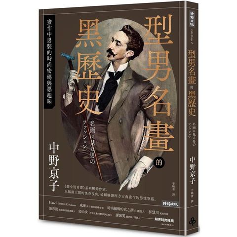 型男名畫的黑歷史：畫作中男性的時尚密碼與惡趣味