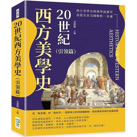 20世紀西方美學史(引領篇)：從「無意識」到「現象學」，從精神分析到經驗歸納，探索藝術背後的意識流動